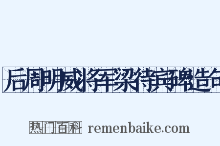 后周明威将军梁待宾碑造句是什么意思的图片